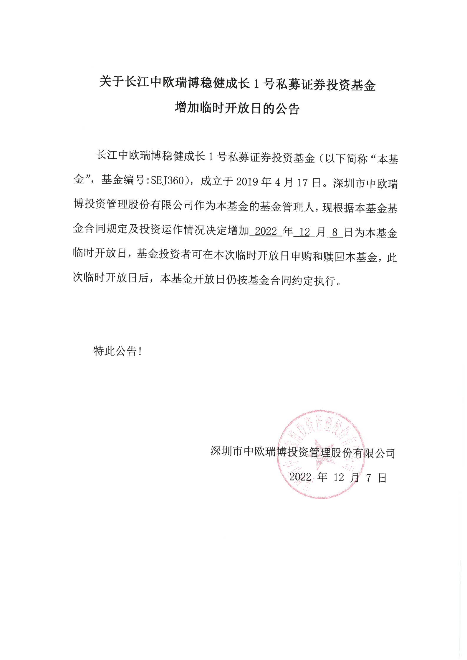 关于长江中欧瑞博稳健成长1号私募证券投资基金增加临时开放日的公告-20221208_00.png