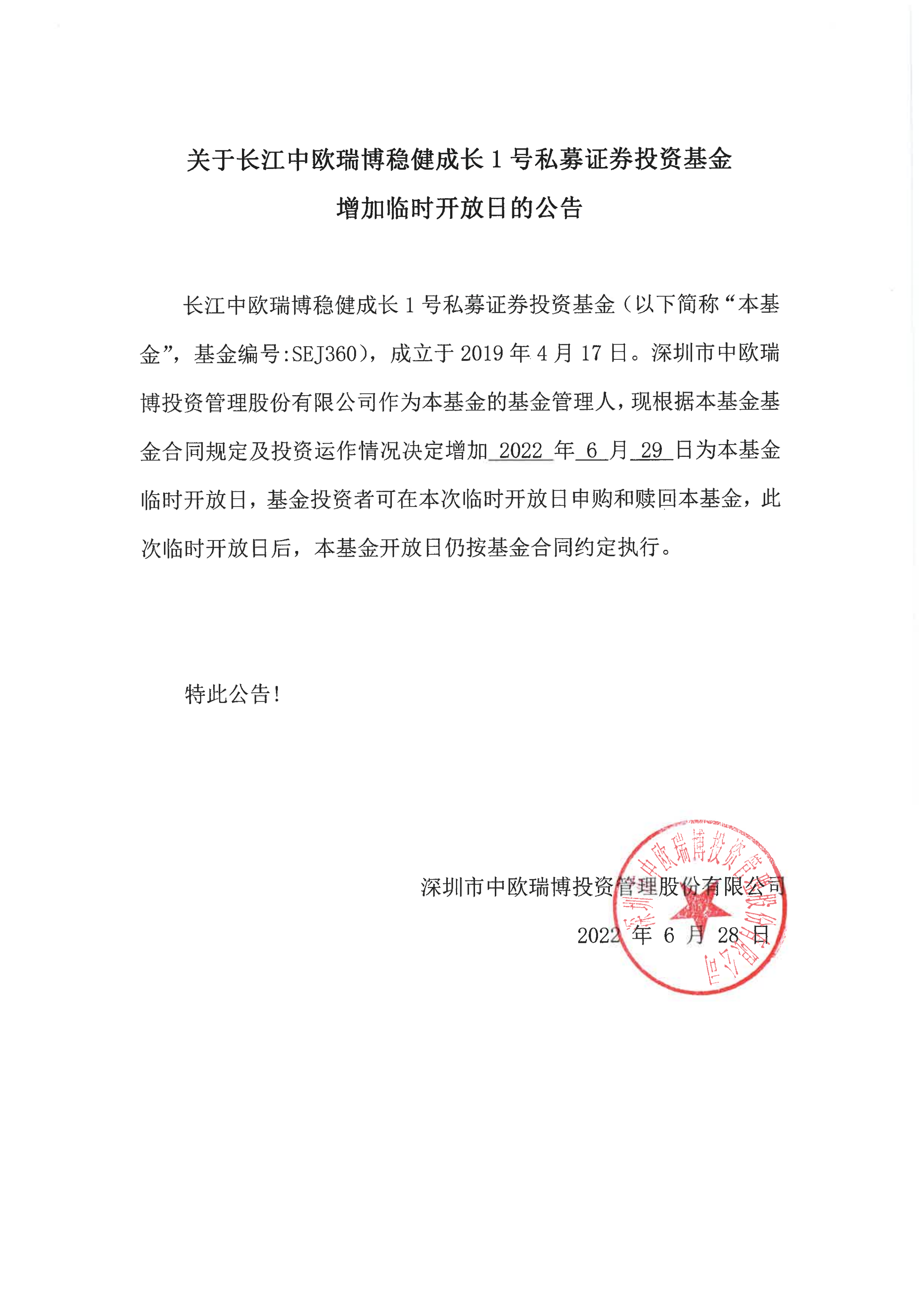 关于长江中欧瑞博稳健成长1号私募证券投资基金增加临时开放日的公告-20220629_00.png
