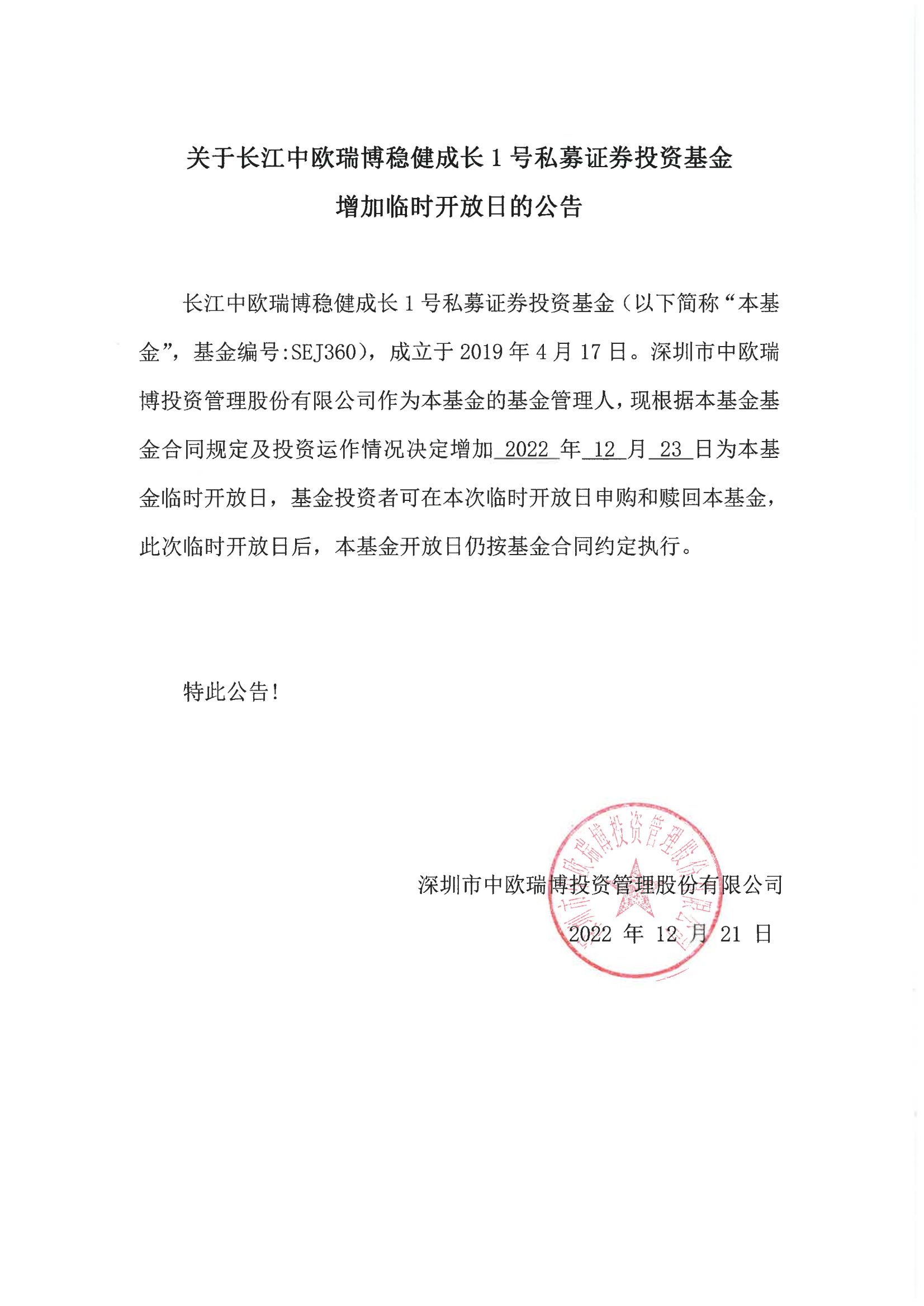 关于长江中欧瑞博稳健成长1号私募证券投资基金增加临时开放日的公告-20221223(1)_00.png