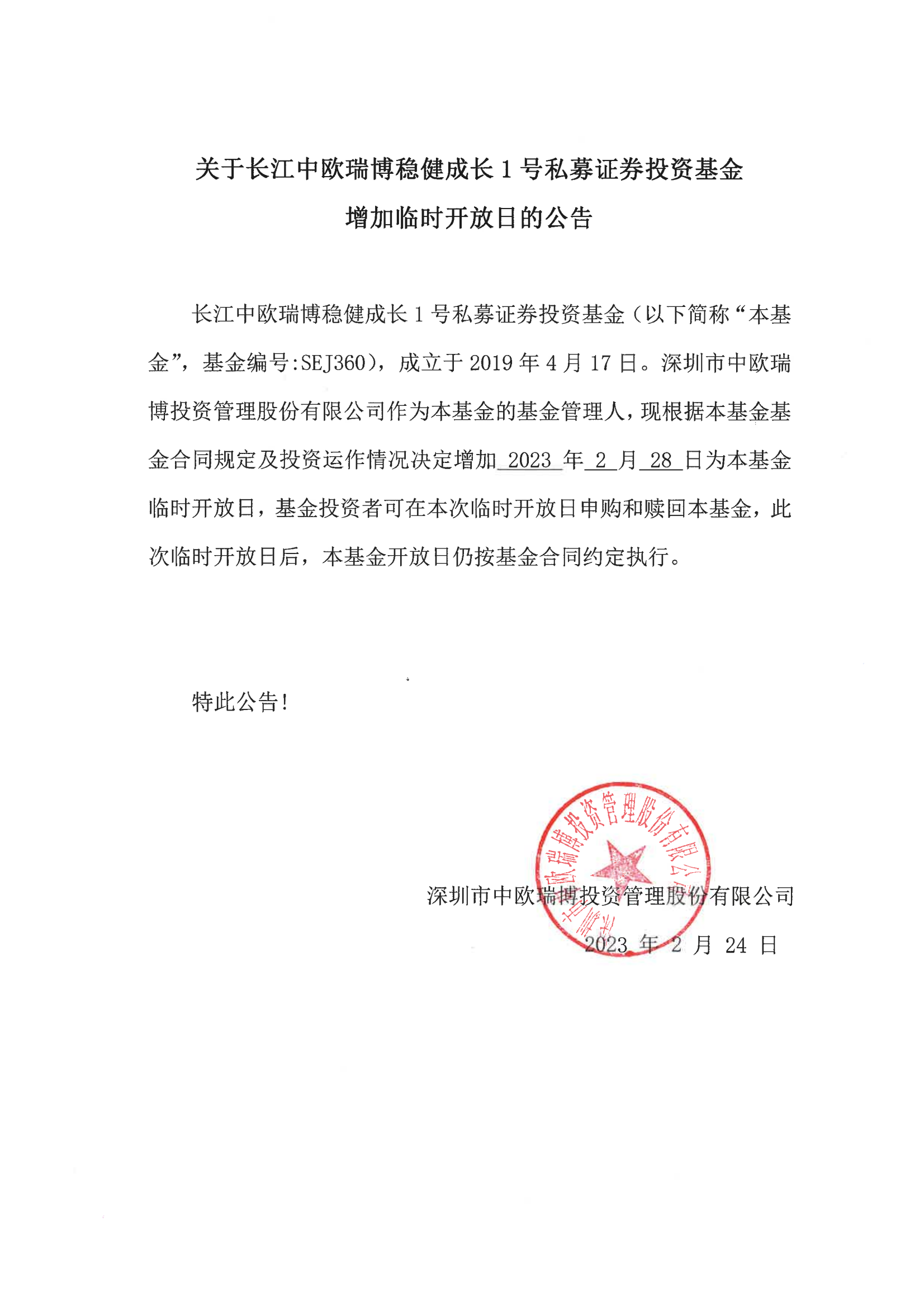 关于长江中欧瑞博稳健成长1号私募证券投资基金增加临时开放日的公告-20230228_00.png