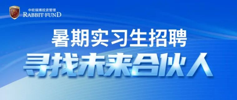 中欧瑞博2024暑期实习生招聘启动！