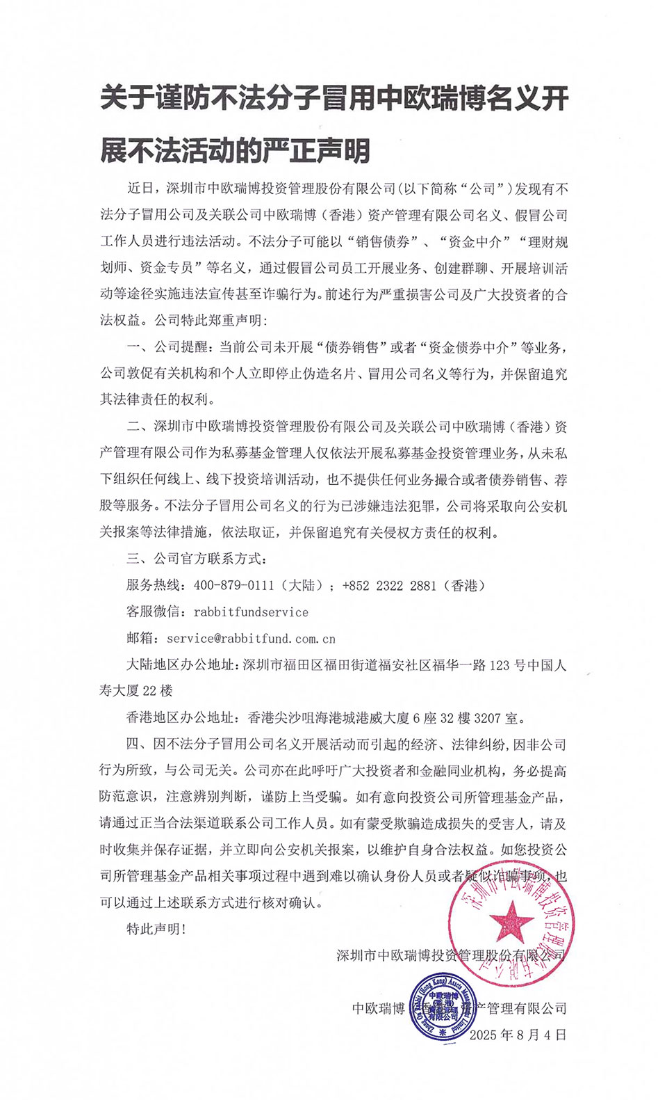 关于谨防不法分子冒用中欧瑞博名义开展不法活动的严正声明_00.jpg