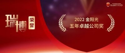 瑞博荣誉 | 中欧瑞博再获金阳光“五年卓越
