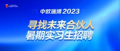中欧瑞博2023暑期实习生招聘启动！