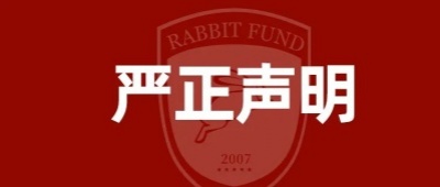 关于谨防不法分子冒用中欧瑞博名义开展不法活动的严正声明
